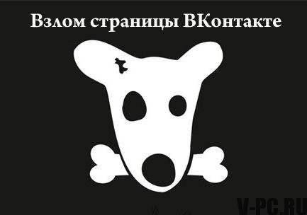 Cosa fare se una pagina Vkontakte compromessa