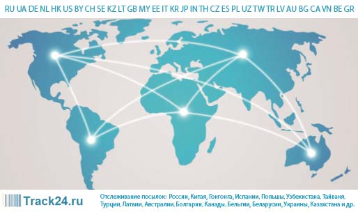 Il servizio Track24.ru ti consente di tracciare i pacchetti dalla Cina
