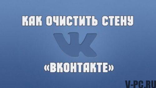 Come pulire il muro di Vkontakte