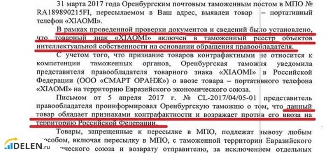 Ritarda il gadget XIAOMI presso il dipartimento doganale di Orenburg